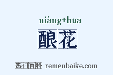 酿花是什么意思的图片